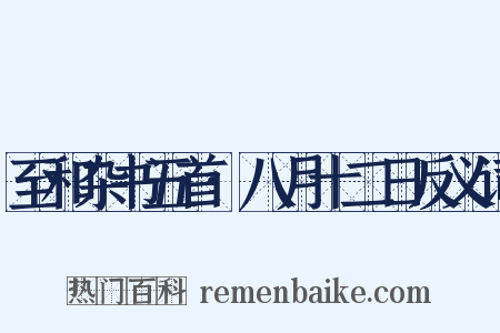 至和杂书五首·八月十二日反义词是什么意思的图片